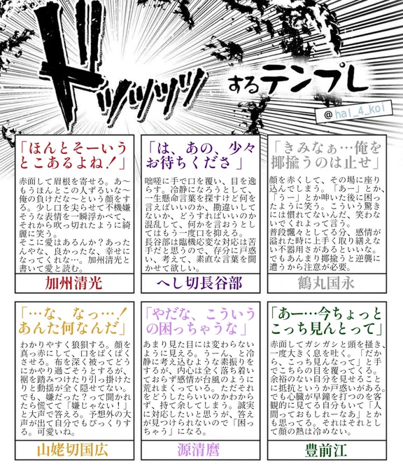 テンプレお借りしました🙇‍♀️

字でやってもいいだろ!の気持ちでやりました。
自選二振(加州清光、へし切長谷部)とリクエスト四振(鶴丸国永、山姥切国広、源清麿、豊前江)です。

#ドッッッッするテンプレ 