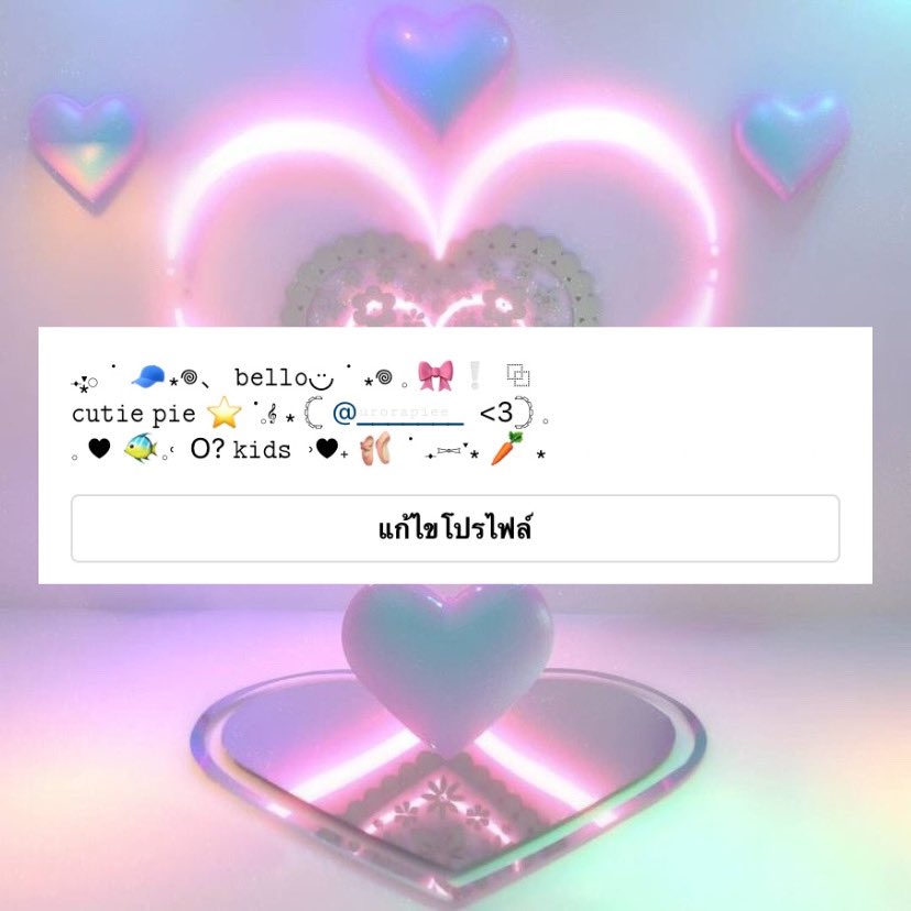 g𝚒𝚟𝚎 ♡︎𝚊𝑤𝑎𝚢 𝑏𝚒𝚘 ig ∘💡∘🌷∘
ฝากรีก่อนใช้น้าคับ งานอยู่ในเมนชั่นน้า สามารถอีดิทได้เเค่ - อิโมจิ / <a href="/__/">__</a> / ปีเกิด เท่านั้นนะคะ

❌ห้าม❌ เเจกต่อ/ใช้ในเชิงพาณิชย์/ดัดเเปลงงานหรือซิมโบล/ก๊อปซิมโบลไปใช้ต่อในงานอื่น