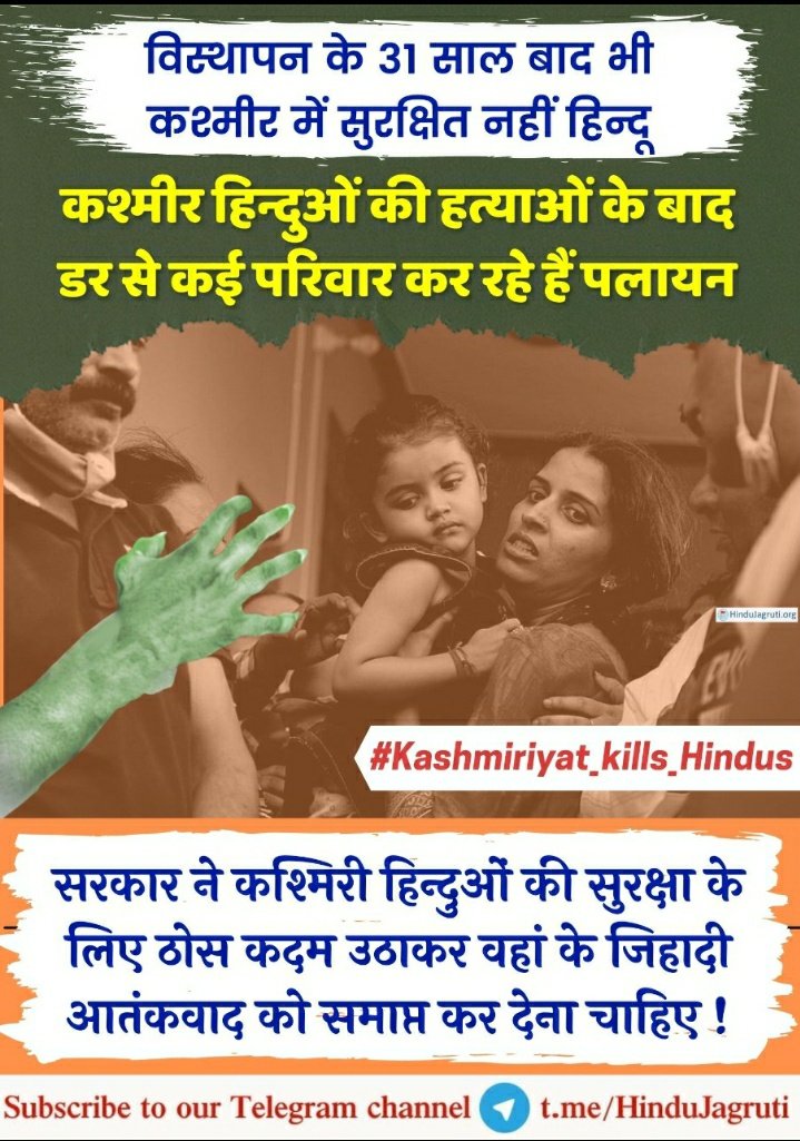 It is now clear that the anti-minority forces do not appreciate the confidence-building measures that KPSS provides to Kashmiri migrants.

 #StopHinduGenocide  #Kashmiriyat_kills_Hindus