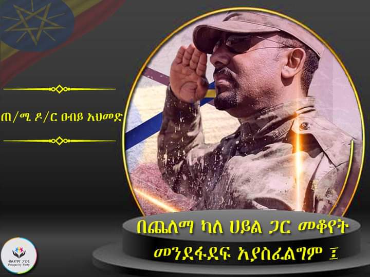 We don't have to rush to stay with the forces of darkness; our heads are dry and our pockets are dry.We will not waste our time because it is the crow's cry. We want to continue the path of prosperity that we have started.

 HE Dr. Abiy Ahmed