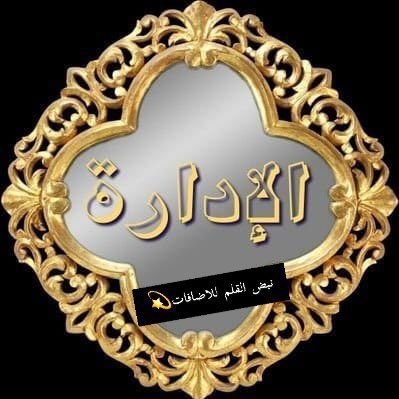 #فرز_التفوق💎
#إهـــــــــداء_احفاد_الـبــارون🎁
⚡#نبض_القلم_للاضافات
#نبض_القلم_للدعم
#لعيون_النجم المبدع حفيدالبارون #ماهر 
💎🌟༄✰
#فرز_مسايئ 

🎁<a href="/Maher20K/">⛔️اهداء للنجم المميز ماهر لوصوله ال20K ا🎉🎈🌹💐🌺</a>🎁

وتابعوه علي حسابه الاساسي 
    👇👇
<a href="/_qzad/">࿐❥ مـاهـر</a>🔥              
——🎼——
ᏰᎽ:
🕊️<a href="/_quql/">عبدالله</a>
للانضمام :
<a href="/_quql/">عبدالله</a>
<a href="/5_5nb/">الاداره✨العامه✒</a>
<a href="/ama___nni/">اماني</a>