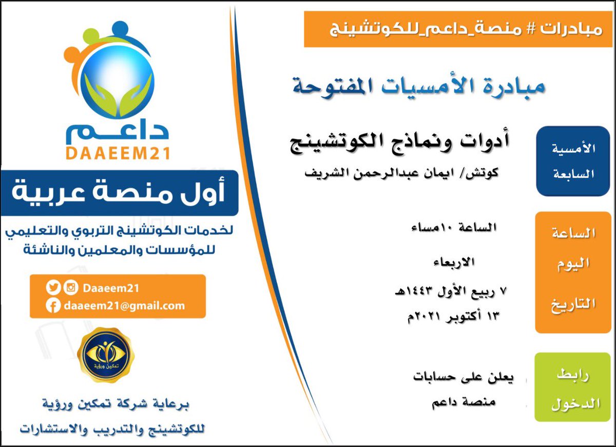 أمسية مجانية 
#مبادرة #منصة_داعم_للكوتشينج
#امسيات مع شهادة مجانية
الأمسية السابعة:
أدوات ونماذج الكوتشينج
 
يقدمها
كوتش إيمان الشريف <a href="/eman_asharef/">إيمان الشريف</a> 
✅اليوم الاربعاء
7/3/1443
13/10/2021 
🕖10 مساءً
ينشر رابط الدخول على حسابات #منصة_داعم 
#كوتشيز_داعم
#المعلم_والمعلمة #تمكين_ورؤية