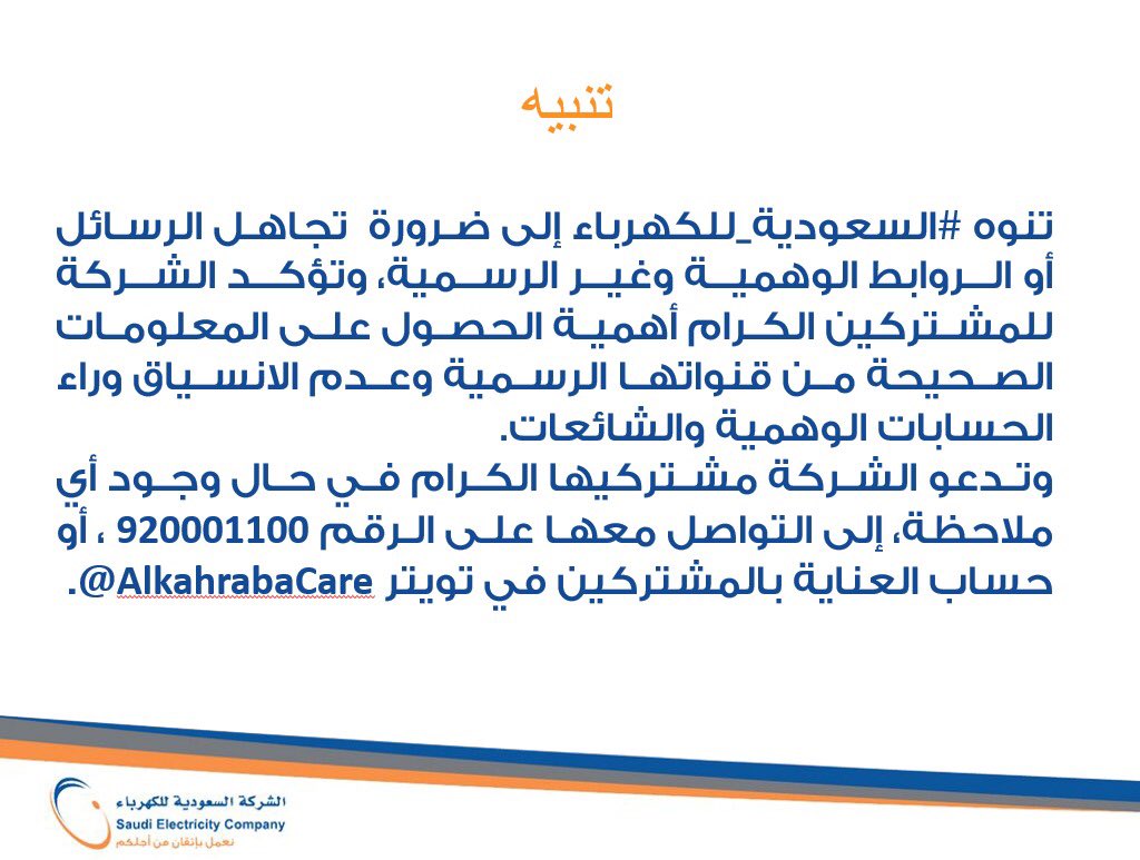 السعودية للكهرباء (@alkahraba) on Twitter photo #السعودية_للكهرباء تنبه مشتركيها الكرام إلى ضرورة تجاهل الرسائل أو الروابط الوهمية وغير الرسمية، وعدم الانسياق وراء الحسابات الوهمية.
<a href="/AlkahrabaCare/">العناية بالمشتركين</a>
<a href="/alKahrabaFriend/">صديق الكهرباء</a> #السعودية_للكهرباء تنبه مشتركيها الكرام إلى ضرورة تجاهل الرسائل أو الروابط الوهمية وغير الرسمية، وعدم الانسياق وراء الحسابات الوهمية.
<a href="/AlkahrabaCare/">العناية بالمشتركين</a>
<a href="/alKahrabaFriend/">صديق الكهرباء</a>