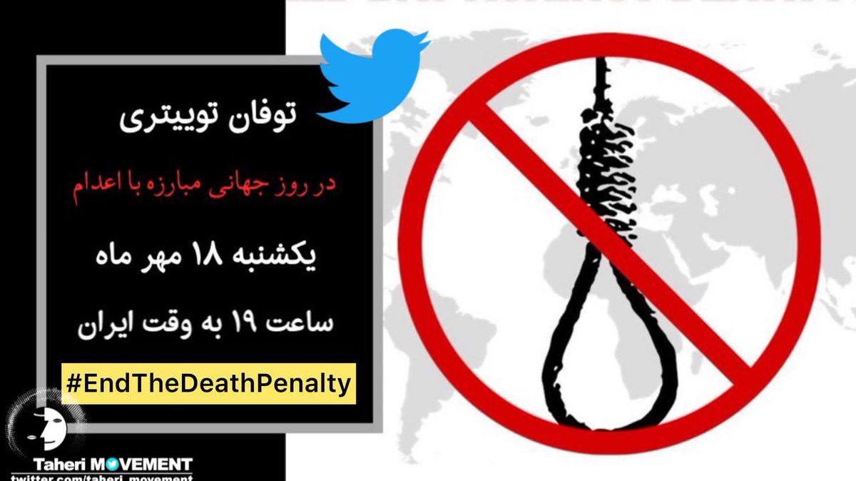 Taheri_Movement's tweet photo. #توفان_توییتری 
۱۰ اکتبر #روز_جهانی_علیه_مجازات_اعدام به‌عنوان‌ مجازاتی غیرقابل بازگشت است. 
در این روز هم صدا با همه ی جهان با هشتگ زیر 

#EndTheDeathPenalty 
اعتراض خود را نشان خواهیم داد https://t.co/DzR5ktRYTa
