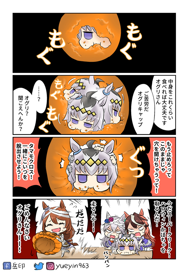 ハロウィン オグリキャップ

#ウマ娘 #ウマ娘プリティダービー 
#タマモクロス #オグリキャップ #ハロウィン
#スーパークリーク #シンボリルドルフ 