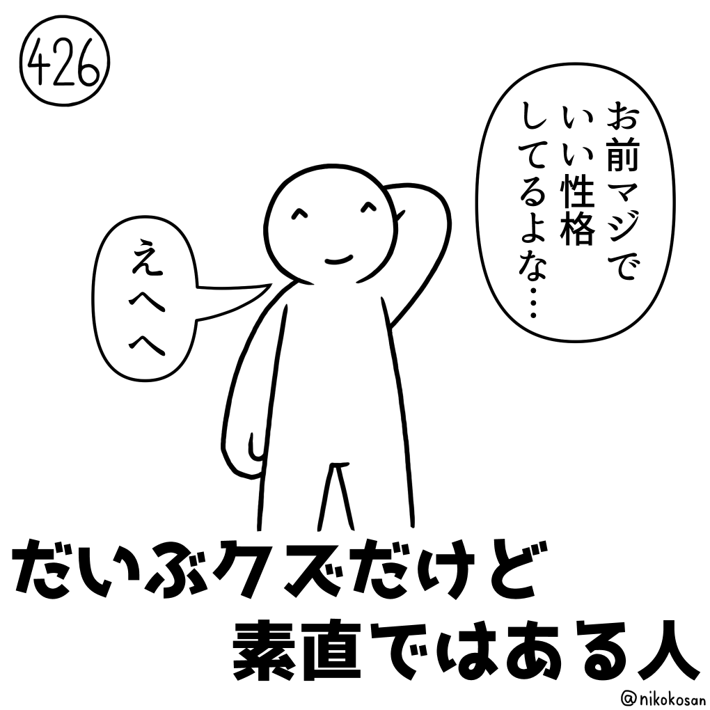 憎まれっ子世にはばかる的な #255の人 