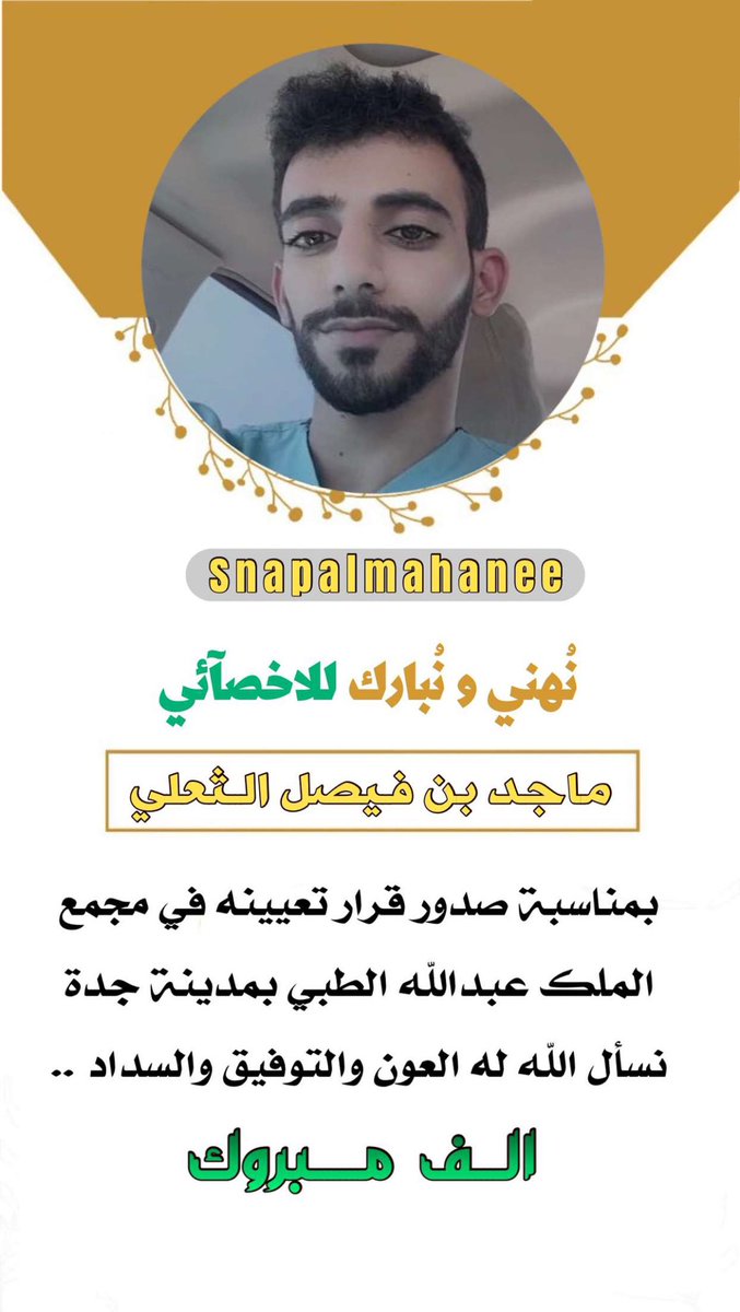 نهنئ ونبارك للأخصآئي :

ماجد فيصل نايف الثعلي 

بمناسبة صدور قرار تعيينه في مجمع الملك عبدالله الطبي بمدينة  جدة

والف مبرووك ونتمنى لك التوفيق