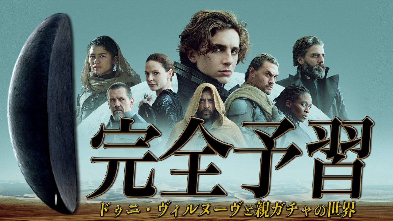 茶一郎 今週は Dune デューン 砂の惑星 予習動画です 物語の基本設定 あらすじから Sf映画の歴史を変えた過去の映像化作品 ドゥニ ヴィルヌーヴ監督の共通テーマを 監督作で最も 分かりやすい 複製された男 を軸に 支配 コントロール