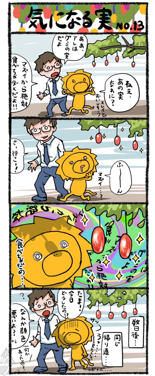 気になる実🦁 