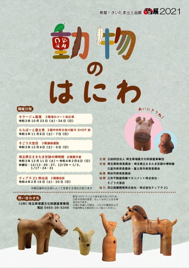 古代人 発掘 さいたま出土品展21 動物のはにわ 埼玉県埋蔵文化財調査事業団 今年もはじまるよ 動物のはにわが勢揃い モラージュ菖蒲 ららぽーと富士見 そごう大宮店 埼玉県立さきたま史跡の博物館 ティアラ21熊谷店 会期が短い 搬入
