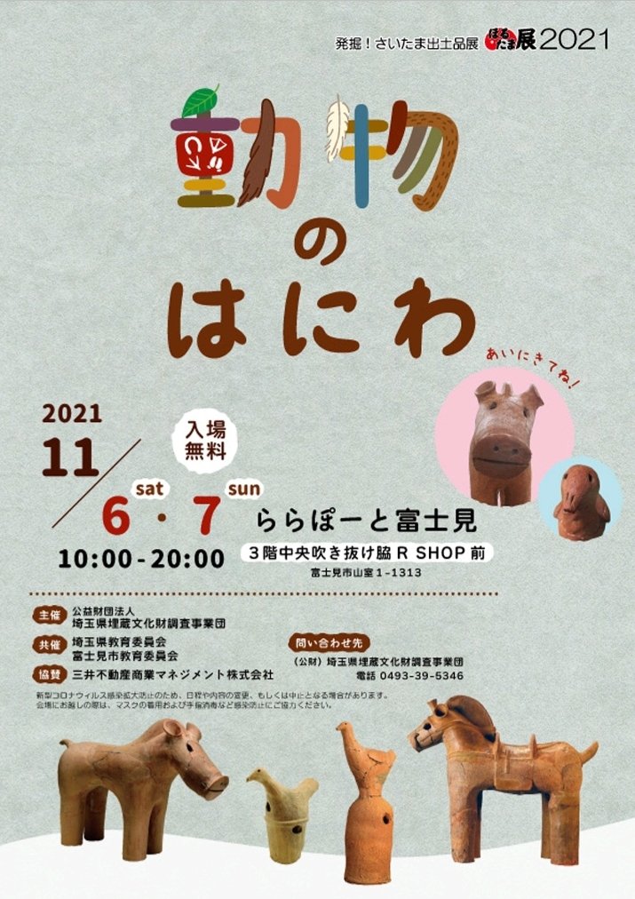 古代人 発掘 さいたま出土品展21 動物のはにわ 埼玉県埋蔵文化財調査事業団 今年もはじまるよ 動物のはにわが勢揃い モラージュ菖蒲 ららぽーと富士見 そごう大宮店 埼玉県立さきたま史跡の博物館 ティアラ21熊谷店 会期が短い 搬入