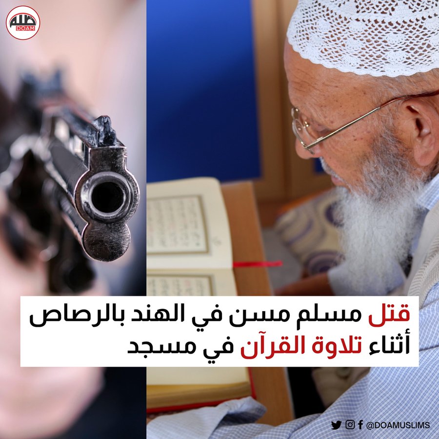 ماذا يحدث في كشمير ضد الأقلية المسلمة؟ أين الأزهر؟ ولماذا تصمت المملكة  السعودية؟ وما الذي دفع إمام الحرم الشيخ ماهر المعيقلي للتغريد خارج السرب  وماذا كتب؟ | رأي اليوم