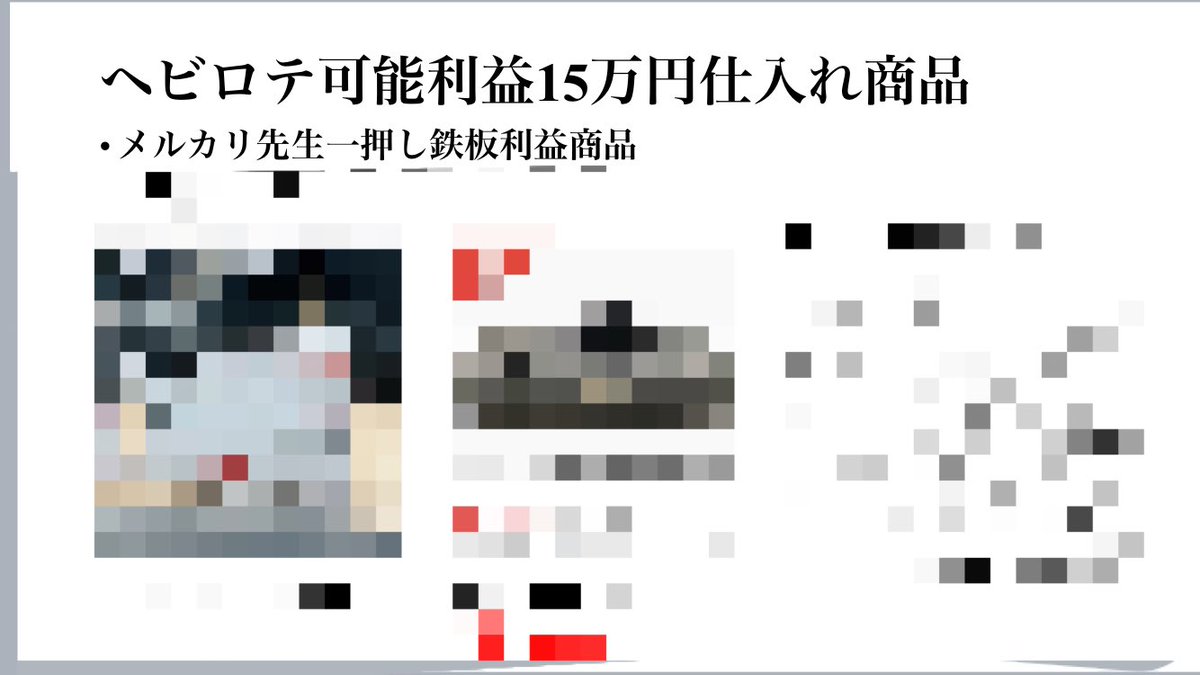 reon_merukari's tweet photo. メルカリで初月から15万を稼ぐ為に必要なノウハウを全て詰め込んだ動画を作成しましたが欲しい方はおられますか？

・ヘビロテ可能利益15万円仕入れ商品
・利益商品を見つけるマインドマップ

など全て無修正で公開致します🔥
（DM送信制限があるので先着順で送信します）

✅リツイートでDM致します https://t.co/4arzSlFVu9