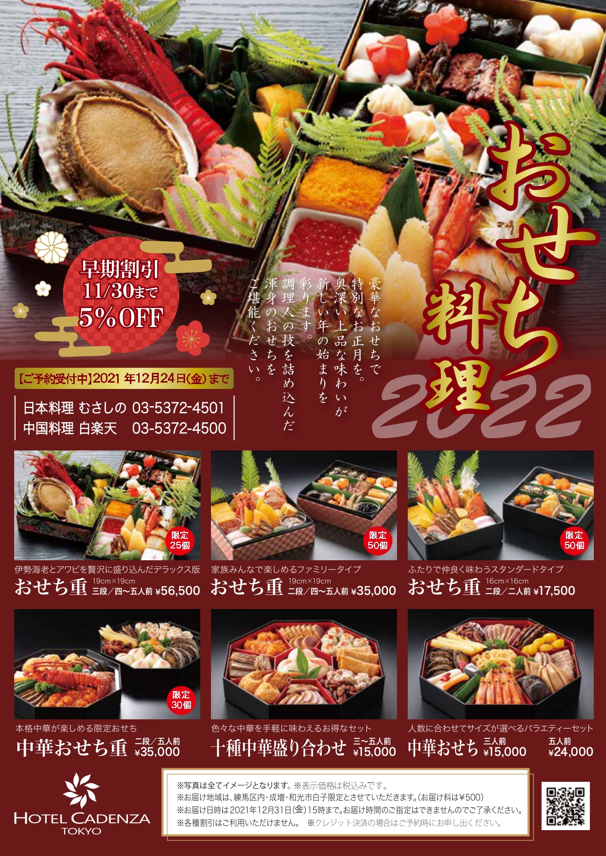 ホテルカデンツァ東京 旧ホテルカデンツァ光が丘 22年おせち料理 お届け 店頭引取りのご予約がスタートしました 11月30日までの早期ご予約で5 割引 ご予約はお早めに ホテル公式hpからのご注文や公式オンラインショップからのご注文も承って ホテルカデンツァ東京 旧ホテルカデンツァ光が丘 22年おせち料理 お届け 店頭引取りのご予約がスタートしました 11月30日までの早期ご予約で5 割引 ご予約はお早めに ホテル公式hpからのご注文や公式オンラインショップからのご注文も承って