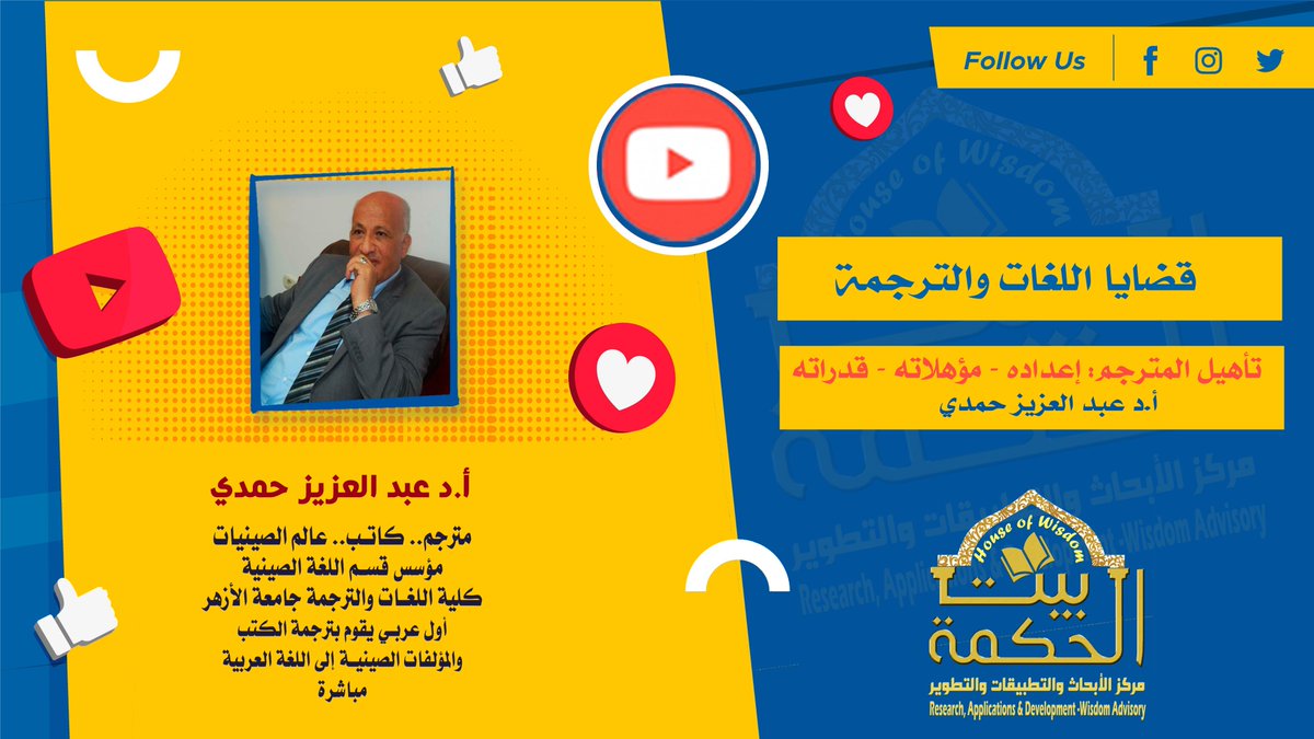 HoWResearch's tweet photo. (سلسلة قضايا اللغات والترجمة)
تسجيل لقاء:
تأهيل المترجم (إعداده - مؤهلاته – قدراته) مع الأستاذ الدكتور/ عبد العزيز حمدي (26 سبتمبر 2021)
https://t.co/aoVXwuTI18
#قضايا_اللغات_والترجمة
#مركز_بيت_الحكمة_للأبحاث_والتطبيقات_والتطوير
#Research_Applications_Development_Wisdom_Advisory https://t.co/yD6bAWMUdx
