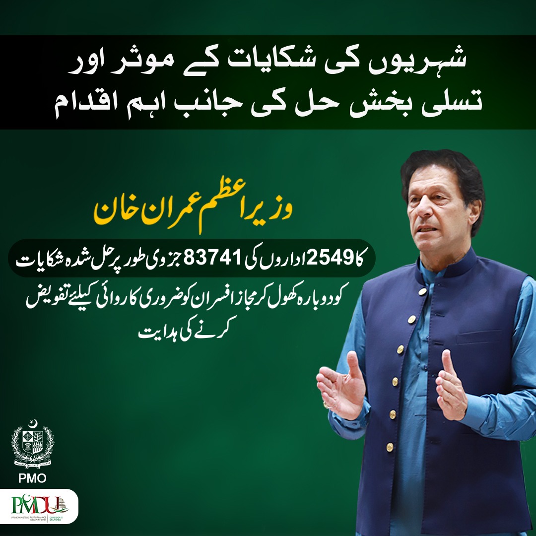 PakPMO's tweet photo. شہریوں کی شکایات پر وزیر اعظم کابڑا فیصلہ

وزیر اعظم کا 2549  اداروں کی جزوی طور پر حل شدہ شکایات کو دوبارہ کھولنے کا حکم 

 83741  شکایات دوبارہ کھول کر مجاز افسران کوضروری کاروائی کیلئے تفویض کیا جائے گا،پی ایم ڈی یو https://t.co/WAIO3tbFKa