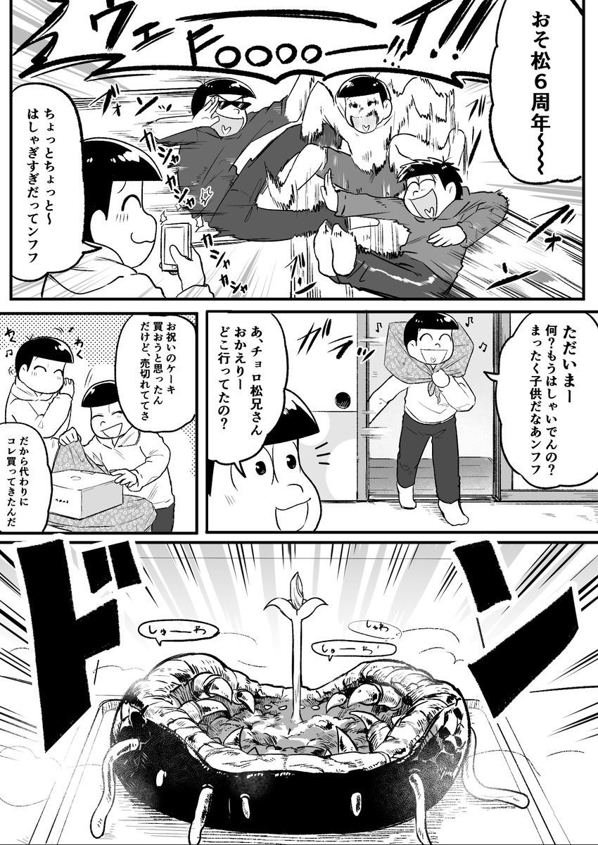 6周年おめでとう漫画です
オメデト!!!
 # おそ松6周年だって早いね 