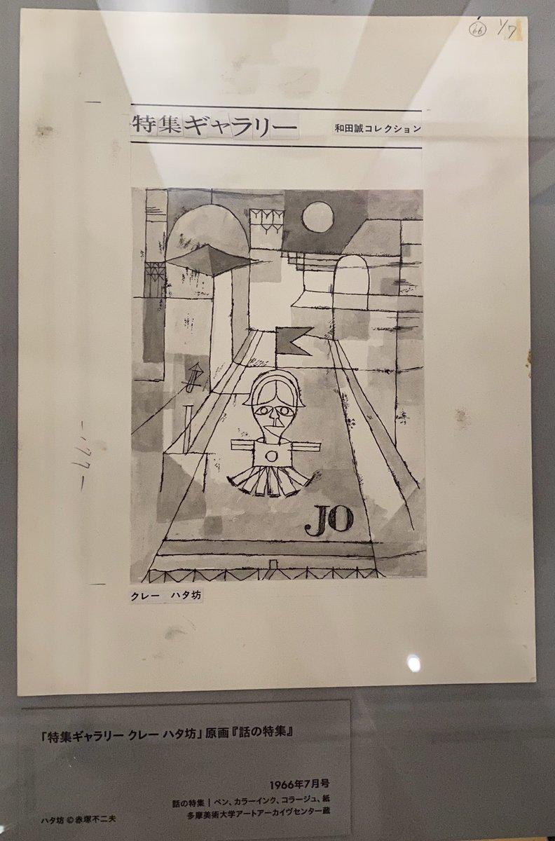 和田誠展行ってきた!
大大大先輩の偉業を目の当たりにして色々頑張る気持ちいっぱい😤
クレー風のハタ坊あつかった。 