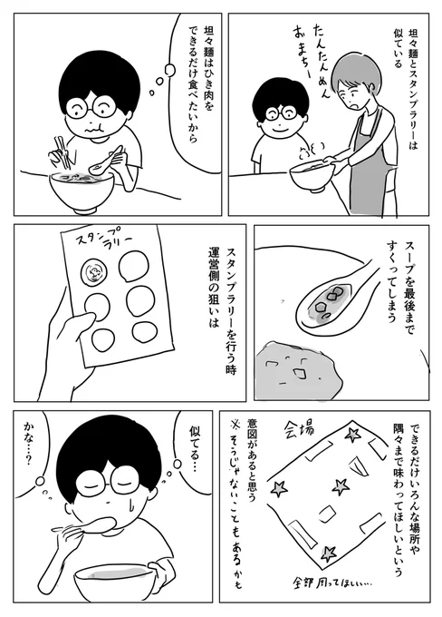 坦々麺とスタンプラリーは似てる⁉︎

#1Pマンガ 