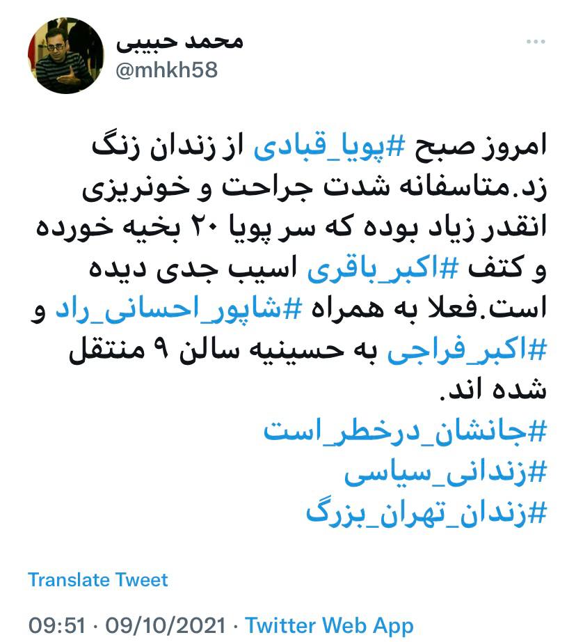 IranCfppi's tweet photo. 🔴#محمد_حبیبی صبح روز شنبه ۱۷ مهر ماه در توئیت خود از آخرین وضعیت #پویا_قبادی، #اکبرباقری #شاپور_احسانی_راد #اکبر_فراجی خبر داد
#دادخواهی
#مادران_دادخواه
کارزار #صدای_معترضین_آبانماه
#BoycottIranRegime
Campaign to #SupportIranProtesters #زندانی_سیاسی_آزاد_باید_گردد https://t.co/0SaBwlqrJd