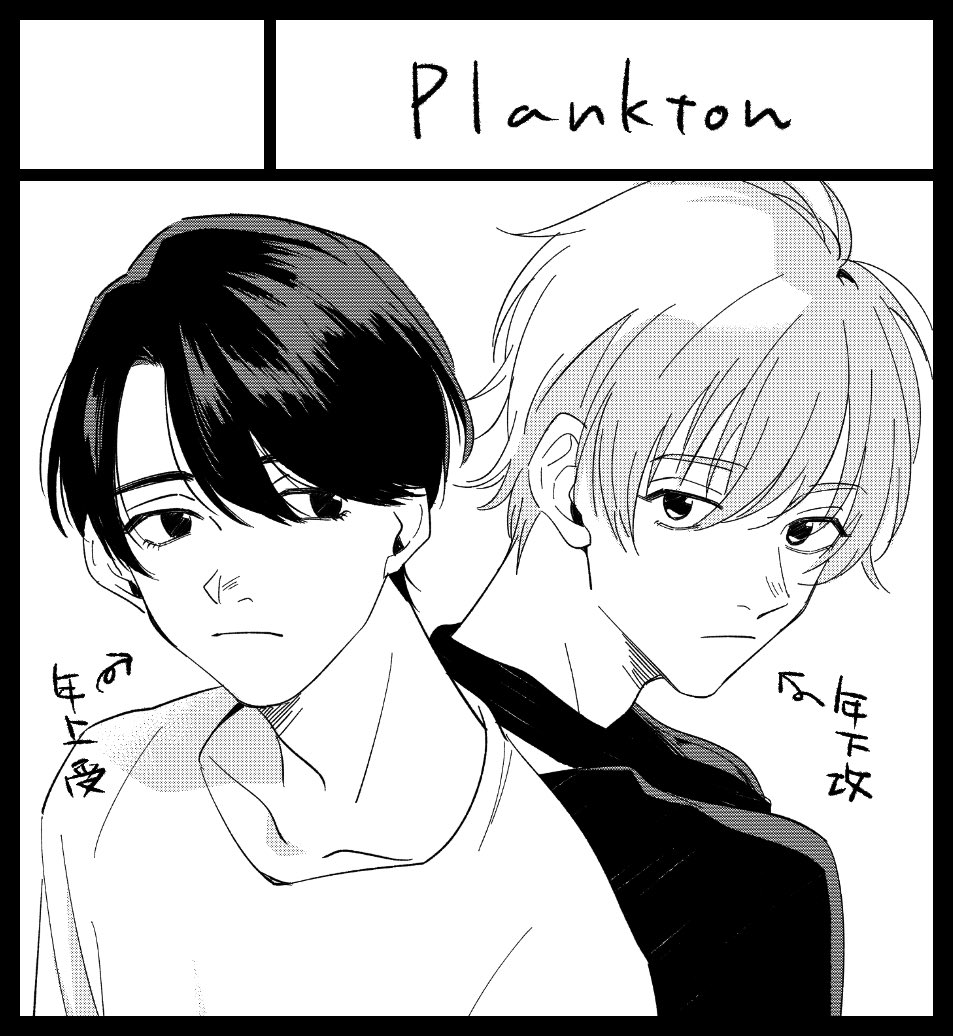 【 10/10 J.GARDEN50】
▷西2 た16b 「Plankton」
頒布物は1種類になります( ¨̮ )!
よろしくお願い致します。

サンプルはこちらから
https://t.co/ZJhkmpCcmk

#J庭50 