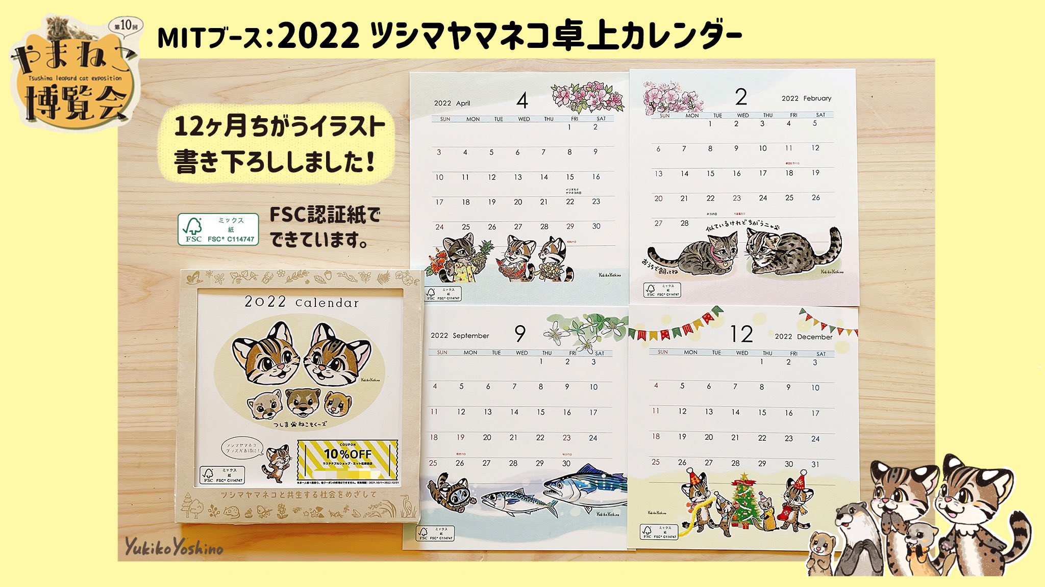 一般社団法人ｍit みっと 京都市動物園 やまねこ博覧会 10 16日 17日 22ツシマヤマネコ卓上カレンダー デザイナーが１２ヶ月のイラストを書き下ろし 毎月かわいいツシマヤマネコイラストが登場します Fsc認証紙を使用しています