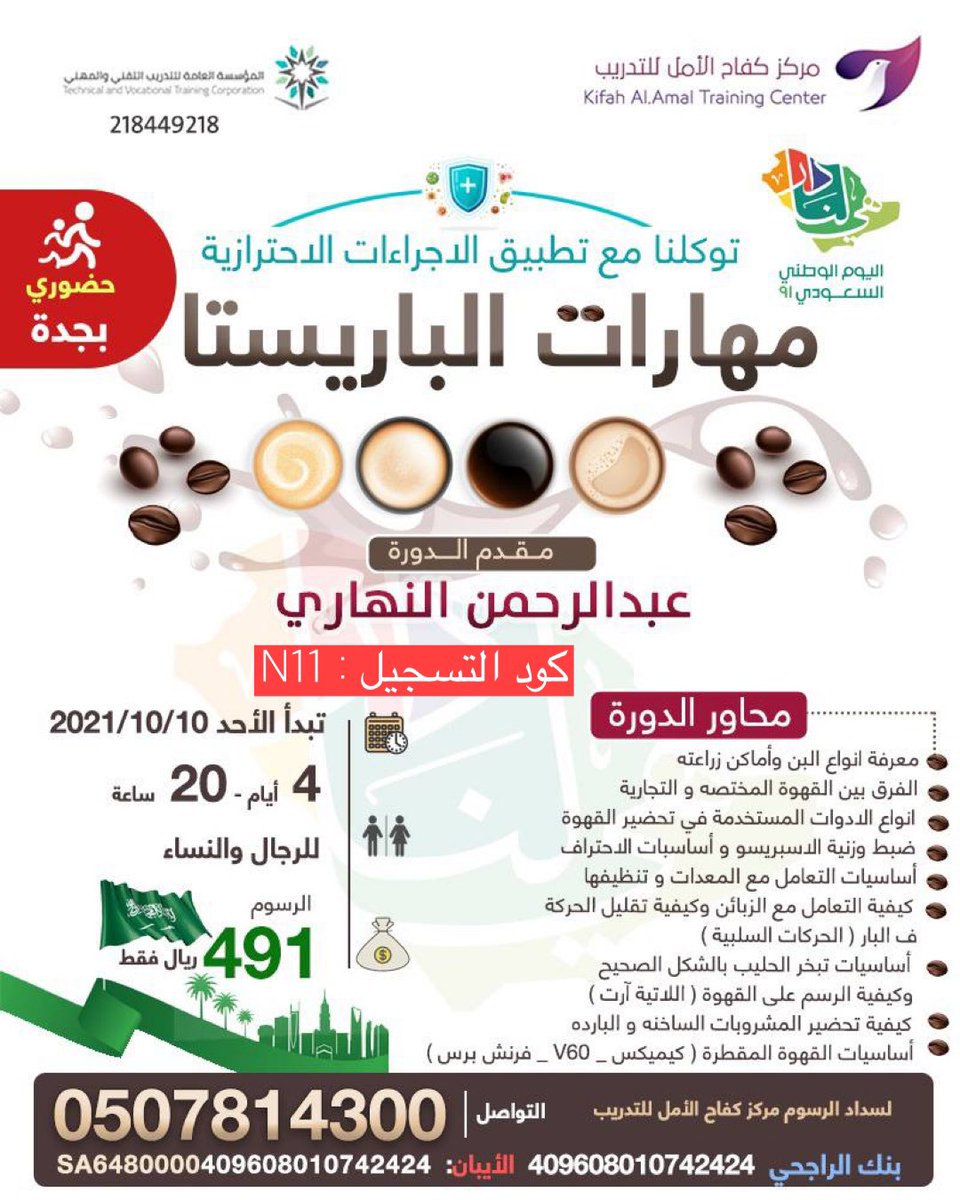 ar_mog2's tweet photo. يسر مركز الابداع ان يقدم لكم دورات تدريبيه بالتعاون مع الام تي .. 💢

عروض البكج👌🏽لا تفوتكم الفرصه 

البكج الاول : 
دورة #صيانة #الجوال + دورة مهارات #الباريستا  فقط ب ٢٩٩ ريال 
🔴كود التسجيل N11🔴
للتسجيل بالبكج : 
https://t.co/QBqS1VTBFe
#دورات_تدريبية_معتمدة #دورات #منسق_دورات https://t.co/4i9ofBJ2a9