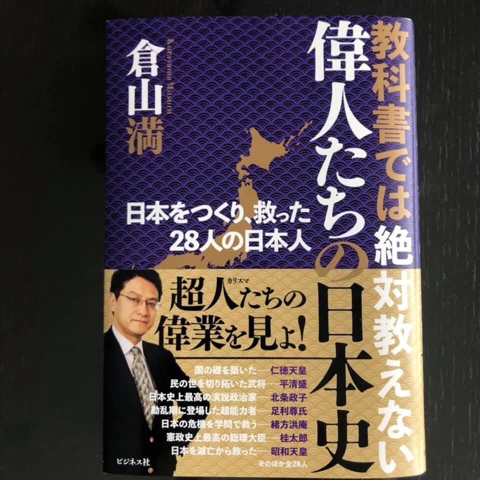 辻風 歴史読書 On Twitter 偉人たちの日本史 倉山満 神武天皇 から始まり 聖徳太子 天智天皇 藤原不比等 空海 紫式部 平清盛 源頼朝 北条政子 北条時宗 足利尊氏 足利義教 織田信長 豊臣秀吉 徳川家康 本居宣長 緒方洪庵 昭和天皇などなど 28名の