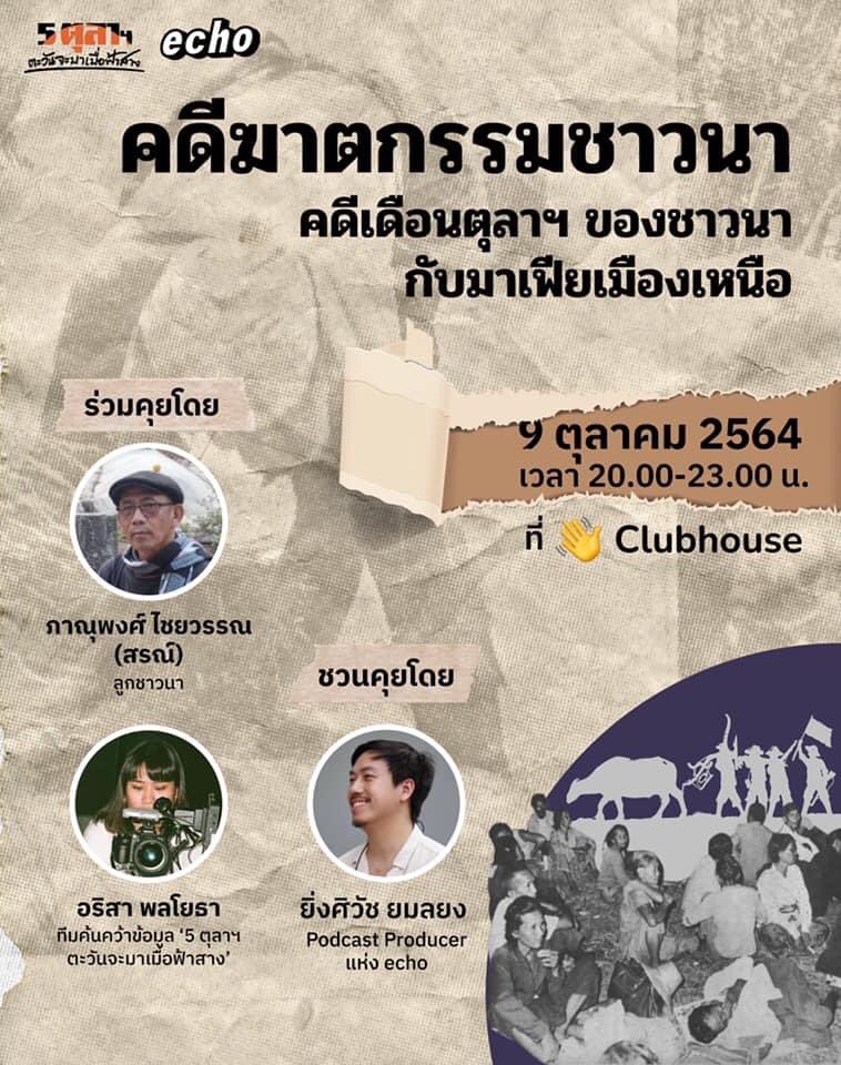 วันนี้ 20.00 น. !!

หนึ่งในหน้าบันทึกที่ไม่อาจลืมเลือนของการเคลื่อนไหวในช่วงปี 2516-2519 การต่อสู้ของชาวนาผู้ถูกกดขี่เพื่อเรียกร้องความเป็นธรรมที่ควรได้รับแต่กลับนำมาซึ่งโศกนาฏกรรมที่ไม่ได้รับการบอกเล่า

ฟังเสวนาได้ที่ clubhouse.com/join/echo-from…

#5ตุลาตะวันจะมาเมื่อฟ้าสาง