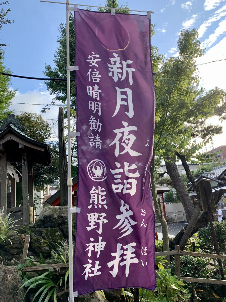 都内唯一の安倍晴明ゆかりの神社・五方山 熊野神社に行ってきました。
葛飾区で最も古い神社らしい。安倍晴明生誕1100年記念の御朱印頂けました。
ンンンンンンン!!晴明殿…ッッ!