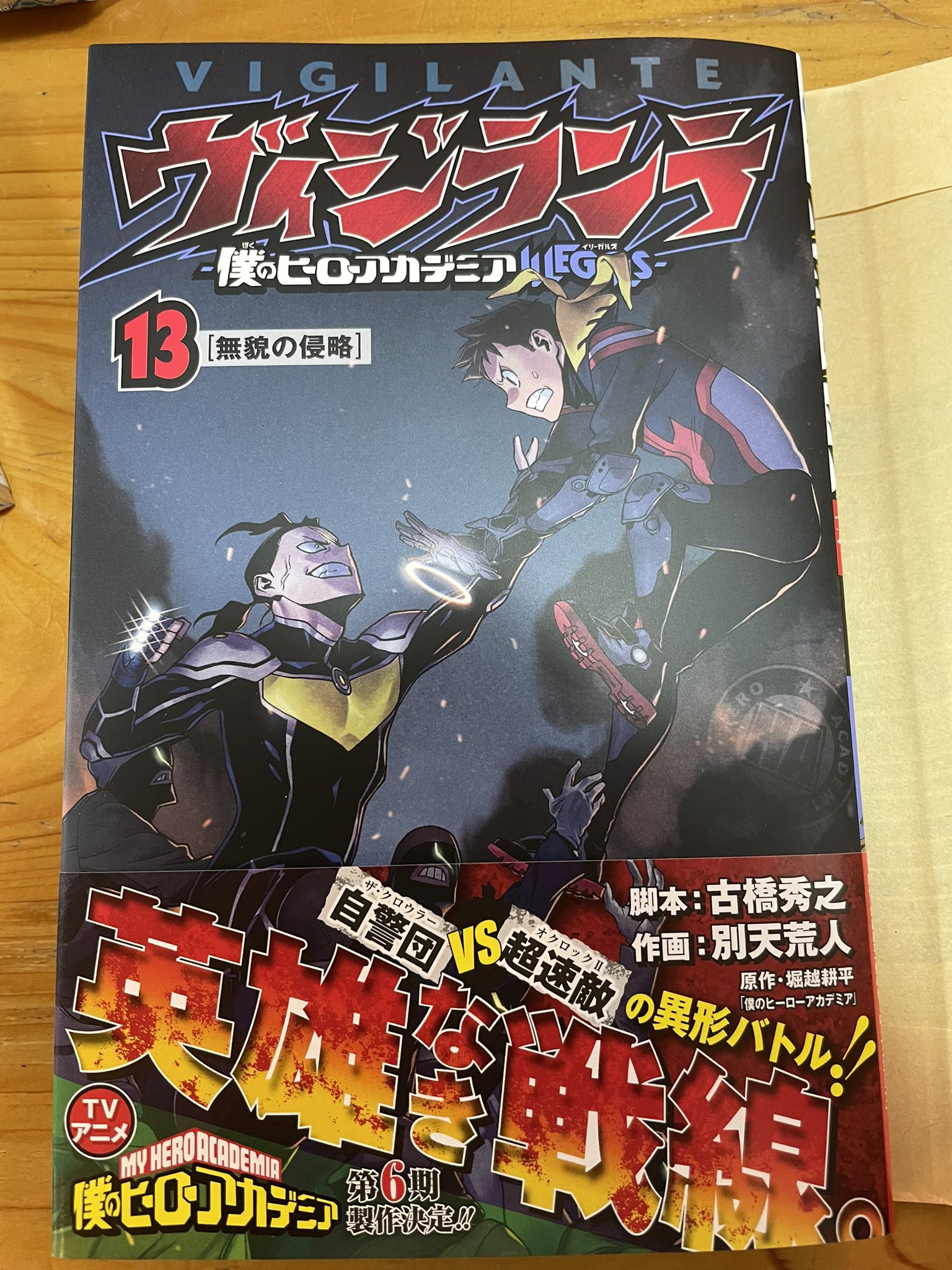 Mar 今日の2冊目 ヴィジランテ 僕のヒーローアカデミア Illegals 13 ヒーローになるにはライセンスが必要だが ヒーローになりそこねた大学生が非合法ヒーローとして人助けをしていく作品 ヴィジランテ僕のヒーローアカデミアillegals 古橋秀之 別天荒人