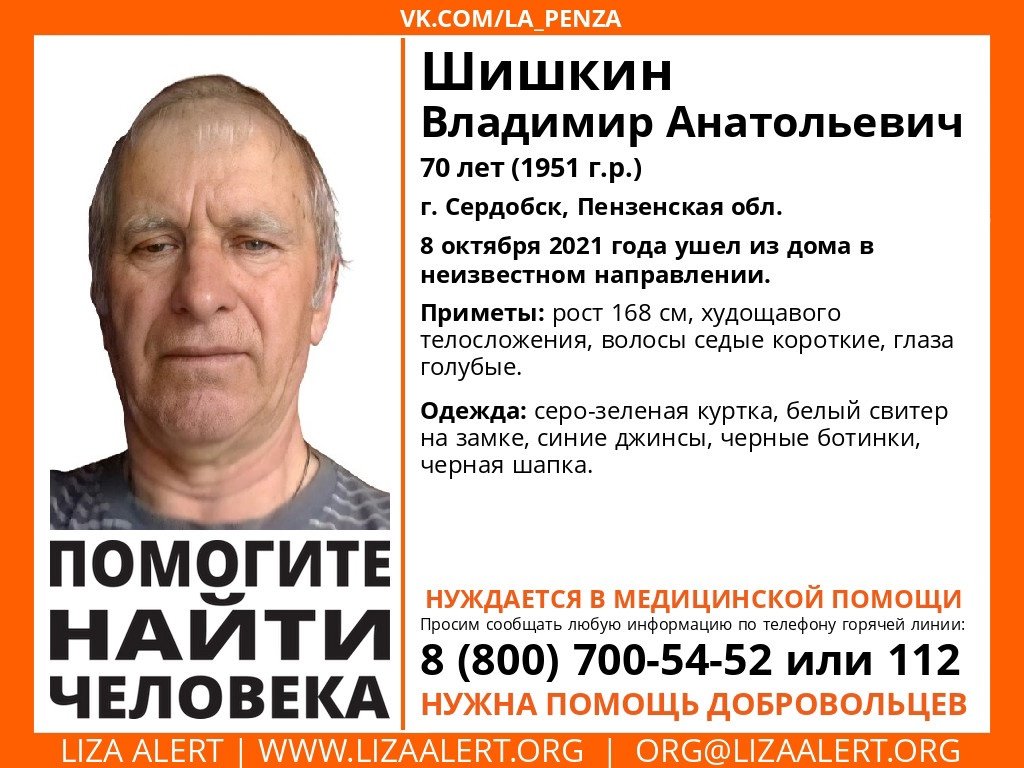 Пропал Шишкин Владимир Анатольевич, 70 лет, 
г. Сердобск, Пензенская обл. 
8 октября 2021 года ушел из дома в неизвестном направлении. 
Если у вас есть сведения, которые могут посодействовать поиску, позвоните на горячую линию 88007005452
Тема на форуме: lizaalert.org/forum/viewtopi…