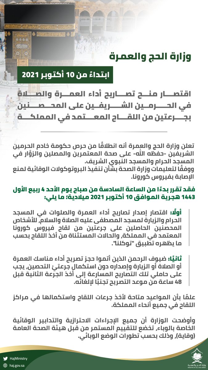 HajMinistry's tweet photo. ابتداءً من الساعة السادسة صباح الـ 10 من أكتوبر، اقتصار منح تصاريح أداء العمرة والصلاة في الحرمين الشريفين على المحصنين بجرعتين من اللقاح المعتمد في المملكة. https://t.co/eUs4nZ5IoF #وزارة_الحج_والعمرة https://t.co/BsDxN7cjD9