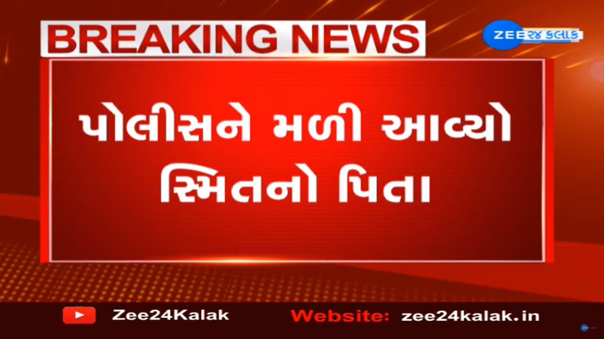 Zee24Kalak's tweet photo. BREAKING NEWS: ગાંધીનગરના પેથાપુરમાં મળેલ બાળકનો પિતા મળી આવ્યો..

#ChildAbandonment #Gandhinagar #ZEE24Kalak @GujaratPolice @dgpgujarat @sanghaviharsh https://t.co/dfMH7mwBQ2