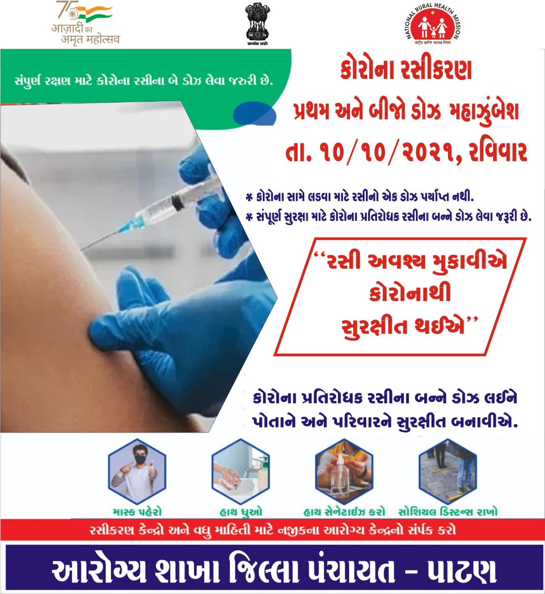 કોરોના રસિકરણના પ્રથમ ડોઝ ન લીધેલ હોય અને દ્વિતીય ડોઝ ડ્યુ થયેલ હોય એવા તમામ નાગરિકો મહાઝુંબેશમાં તા ૧૦/૧૦/૨૧, રવિવારના રોજ નજીકના રસીકરણ કેન્દ્ર ખાતેથી રસીનો ડોઝ લઈ કોરોના મહામારાથી મુક્ત થઇએ.<a href="/CMOGuj/">CMO Gujarat</a> <a href="/CollectorPatan/">Collector Patan</a> <a href="/MoHFW_GUJARAT/">Ministry of Health</a> <a href="/MoHFW_INDIA/">Ministry of Health</a> <a href="/InfoGujarat/">Gujarat Information</a> <a href="/pkumarias/">Pankaj Kumar</a> <a href="/InfoPatan/">Info Patan GoG</a>