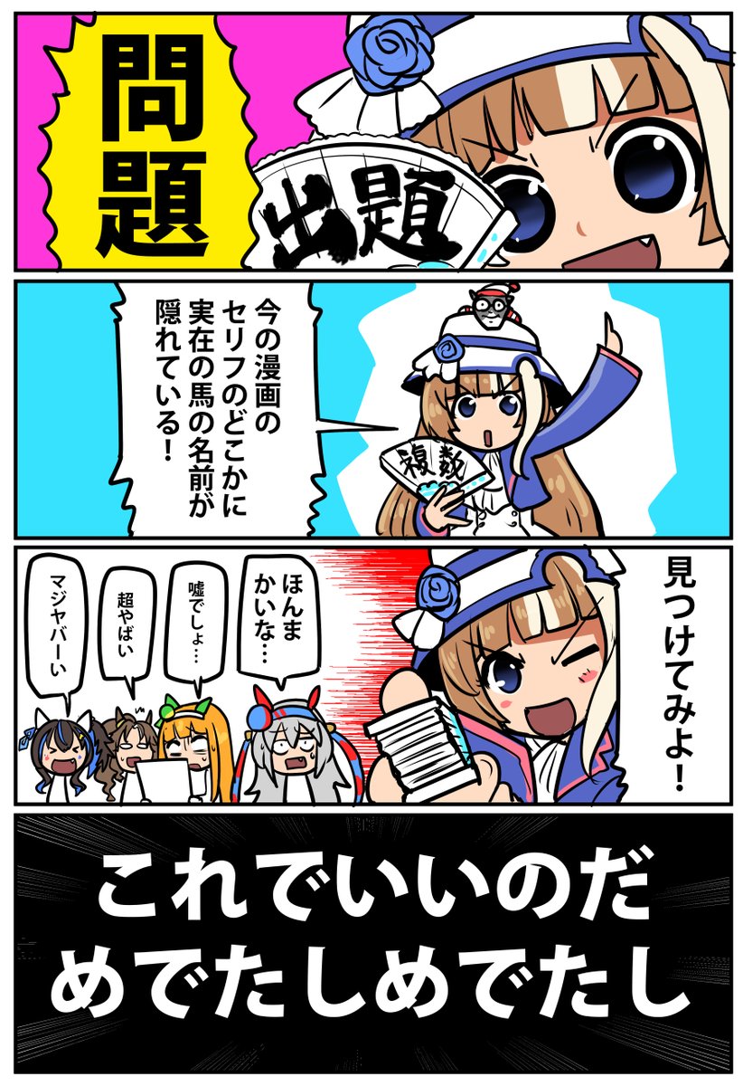 【挑戦状】ウマ娘クイズ漫画【2/4】
答えは次のリプから! 