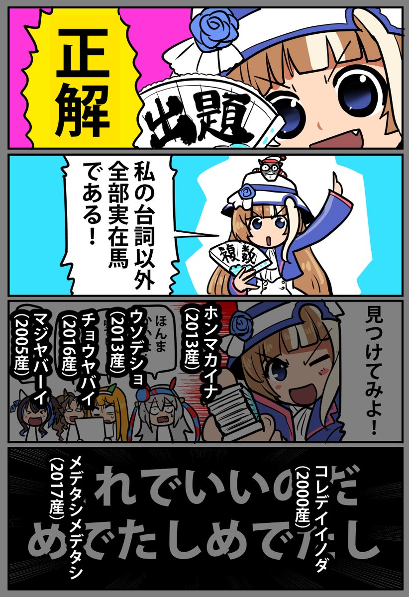 【挑戦状】ウマ娘クイズ漫画【4/4】
正解! 