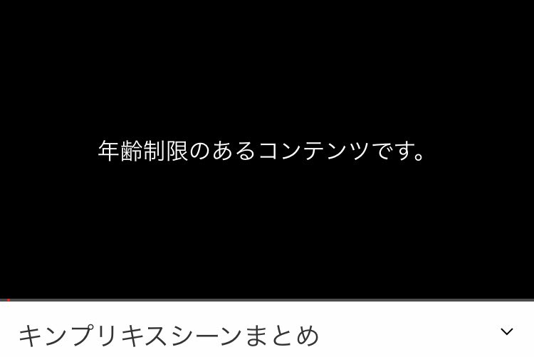 wa_01217's tweet photo. たまたま出てきたので
見ようと思ったんですが
キンプリのキスシーンてR18でしたっけ？そんなどエロいのありました？笑 https://t.co/CVqASOXmKI