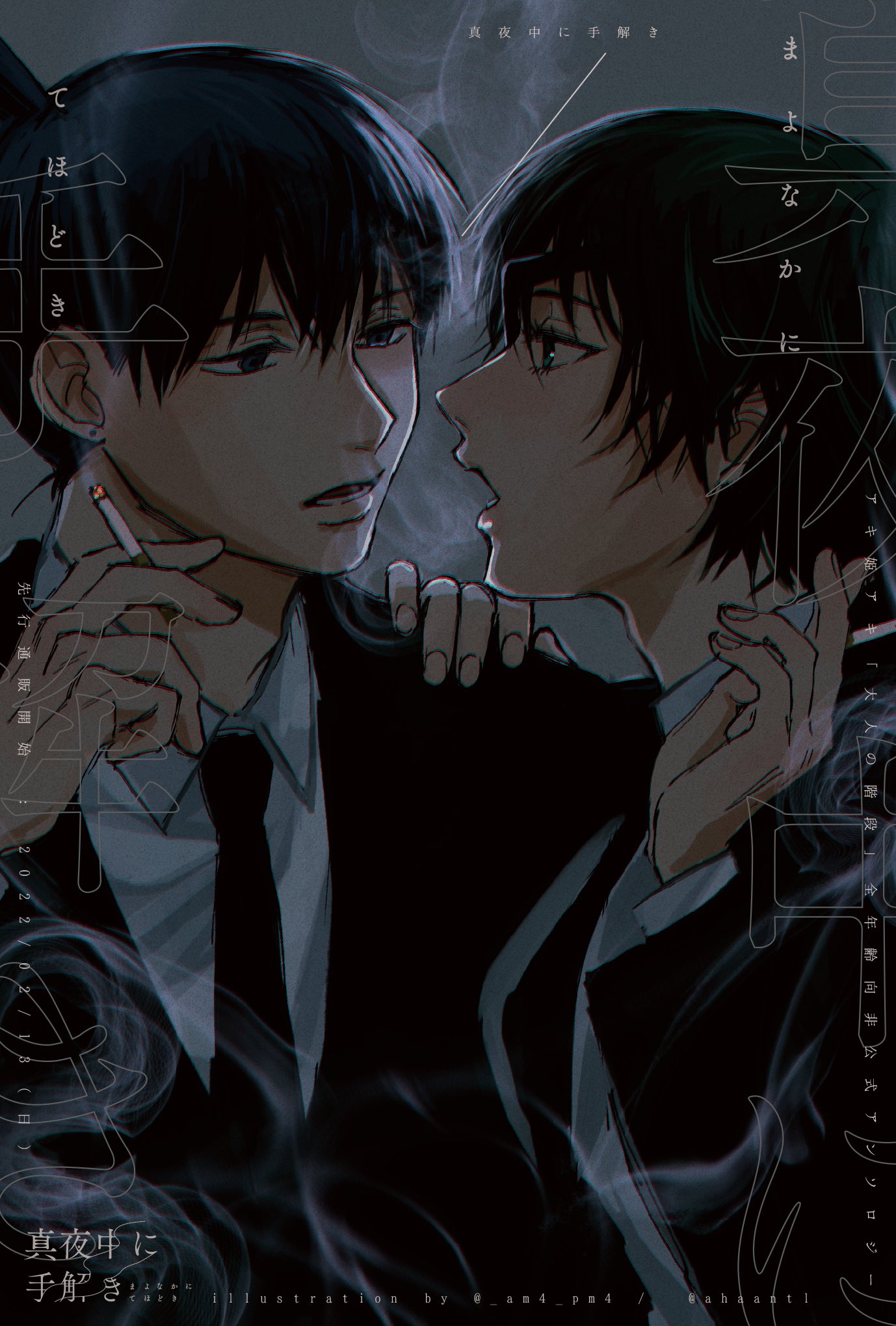 アキ姫アキアンソロ 真夜中に手解き 告知イラスト アキ姫アキ 大人の階段 アンソロジー企画 22 2 13 日 先行通販予定 真夜中に手解き T Co Czzipsegbm Twitter