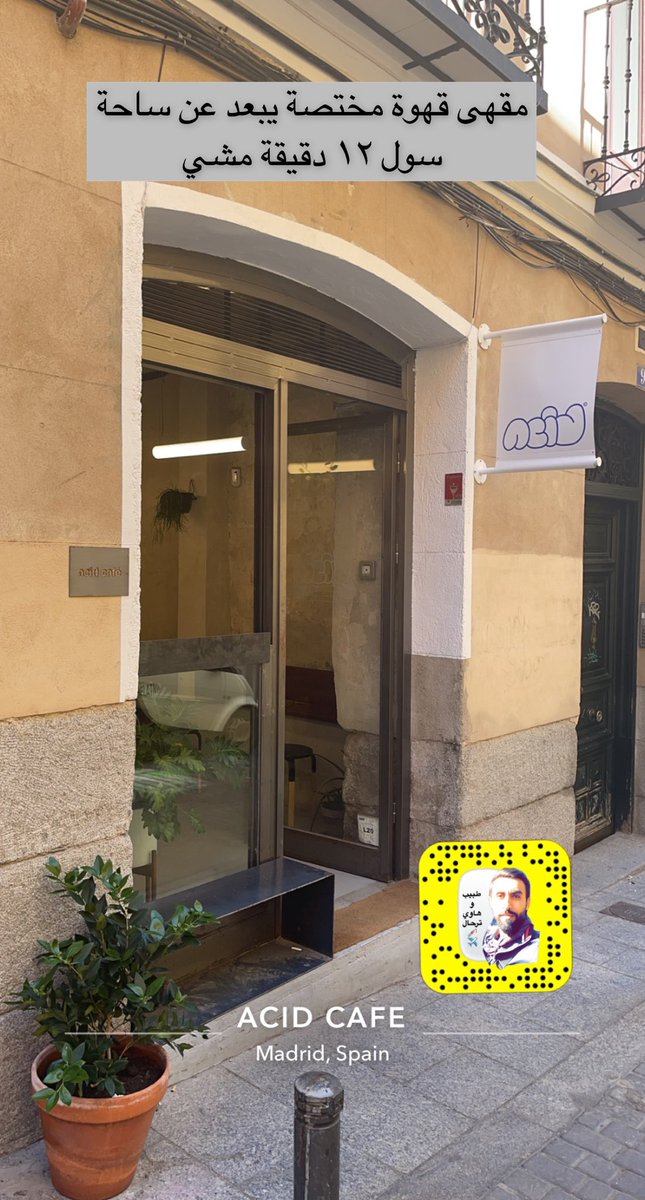 في #مدريد زرنا بعض مقاهي القهوة المختصة و منها Acid Cafe يبعد ١٢ دقيقة تقريباً مشي عن ساحة سول و the fix المشهور بالفطور و قريب من حديقة المعبد الروماني و  مقهى mission القريب من شارع جران فيا و لا انسى اشهرهم و اكثرهم تميز المقهى الياباني Hanso في حي مالسانا وكلهم ب قوقل ماب