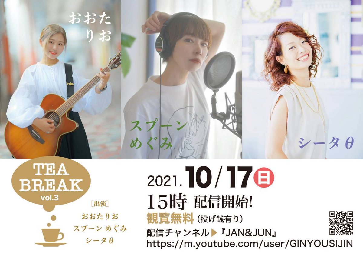 📣配信ライブのお知らせ

『TEA BREAK vol.3』
●10月17日(日) 15:00〜
w/ スプーンめぐみ、シータθ(敬称略)

●配信URL
youtube.com/user/GINYOUSIJ…

久しぶりのライブです！YouTubeでの無料配信になります💐
ぜひご覧ください！！