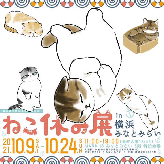 【イベントのおしらせ】

～ねこ休み展 2021 
 in 横浜みなとみらい～

本日から始まりました✨

横浜名物
にゃんこしゅうまいアクキーつくりました😻💕

▪️期間 
2021.10.24 まで。

▪️会場
MARK IS みなとみらい 5階 特設会場

〒220-0012 横浜市 西区みなとみらい3-5-1

https://t.co/gcDrJFr666 