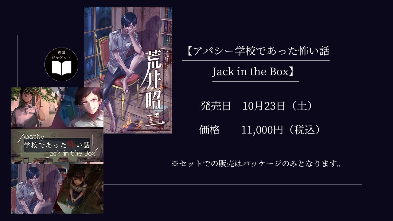 アパシー学校であった怖い話 Jack in the Box - その他