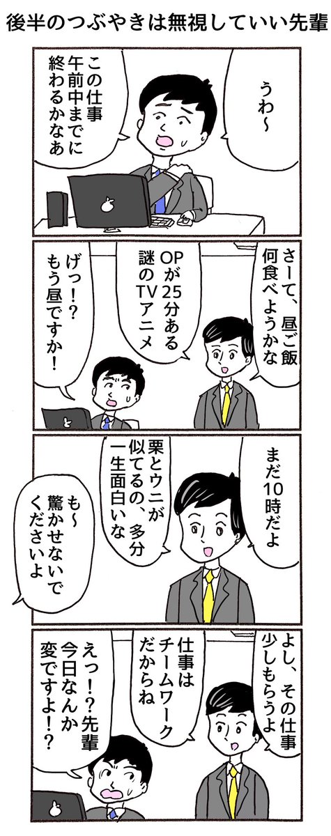 4コマ
「後半のつぶやきは無視していい先輩」 