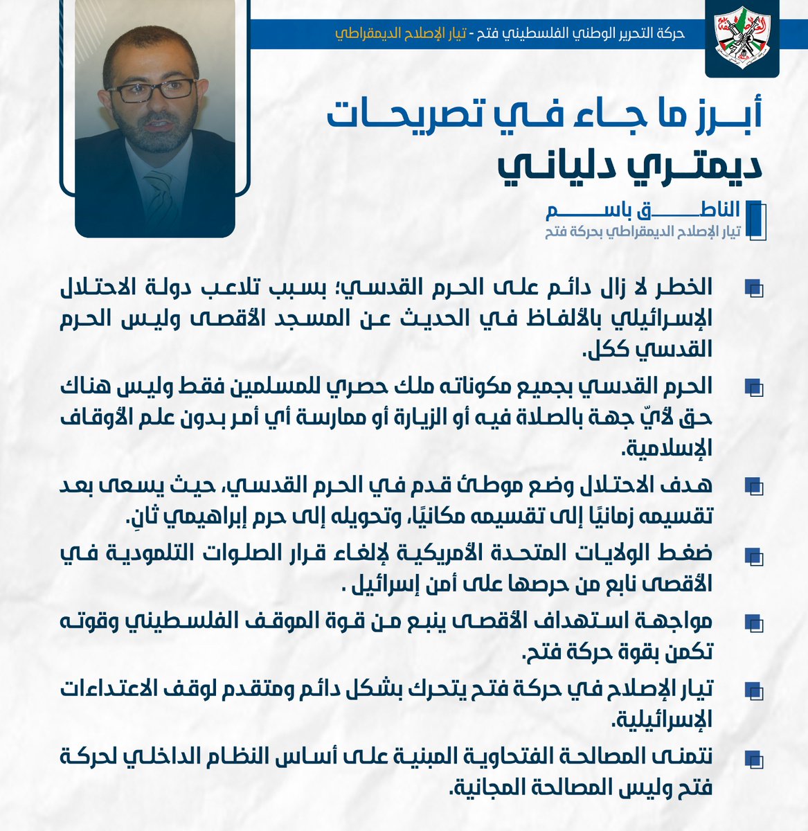 SpokesmanFatah's tweet photo. الخطر لا زال دائم على الحرم القدسي؛ بسبب تلاعب دولة الاحتلال الإسـ ـرائيلي بالألفاظ في الحديث عن المسجد الأقصى وليس الحرم القدسي ككل.
#تيار_الاصلاح_حركة_فتح https://t.co/oxLYo4rKrK
