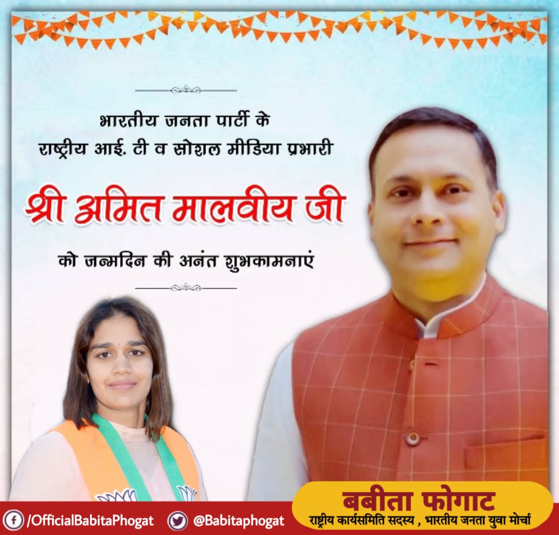 BabitaPhogat's tweet photo. भारतीय जनता पार्टी के आई टी एवं सोशल मीडिया विभाग के राष्ट्रीय संयोजक व पश्चिम बंगाल के सह प्रभारी श्री @amitmalviya को जन्मदिन पर ढेरों बधाई एवं शुभकामनाएँ। https://t.co/NxGtJPM2dw