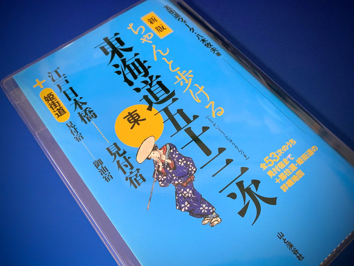 Shintama V Twitter 明日から 東海道を歩き始めようと思う と言っても一気に京都まで歩くわけではなく 月に1回 30kmくらいのペースでやる予定 家から遠くなってきたらやり方変えるかも 明日は第一弾として日本橋 東京駅 から神奈川 横浜駅 まで歩くお Shintama V Twitter 明日から 東海道を歩き始めようと思う と言っても一気に京都まで歩くわけではなく 月に1回 30kmくらいのペースでやる予定 家から遠くなってきたらやり方変えるかも 明日は第一弾として日本橋 東京駅 から神奈川 横浜駅 まで歩くお