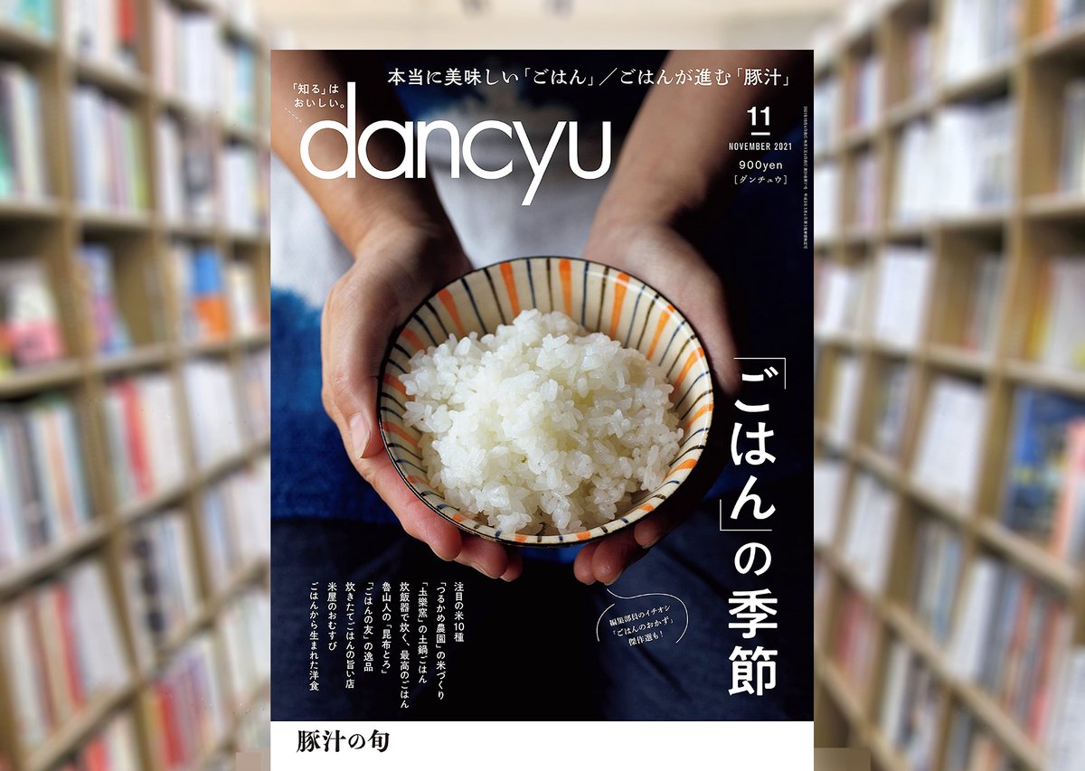 Maruzen ジュンク堂書店 梅田店 茶屋町 Dancyu ダンチュウ プレジデント社 21年11月号 特集 ごはん の季節 ご飯が美味しい季節ですね 日本のおいしいお米最新情報 ごはんのおかず 惣菜 ごはんのお友 佃煮など 傑作選 ご飯が Maruzen ジュンク堂書店 梅田店 茶屋町 Dancyu ダンチュウ プレジデント社 21年11月号 特集 ごはん の季節 ご飯が美味しい季節ですね 日本のおいしいお米最新情報 ごはんのおかず 惣菜 ごはんのお友 佃煮など 傑作選 ご飯が