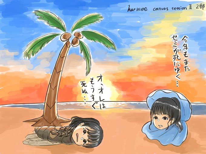 harmoe canvas session Ⅱ 2部
#harmoe 