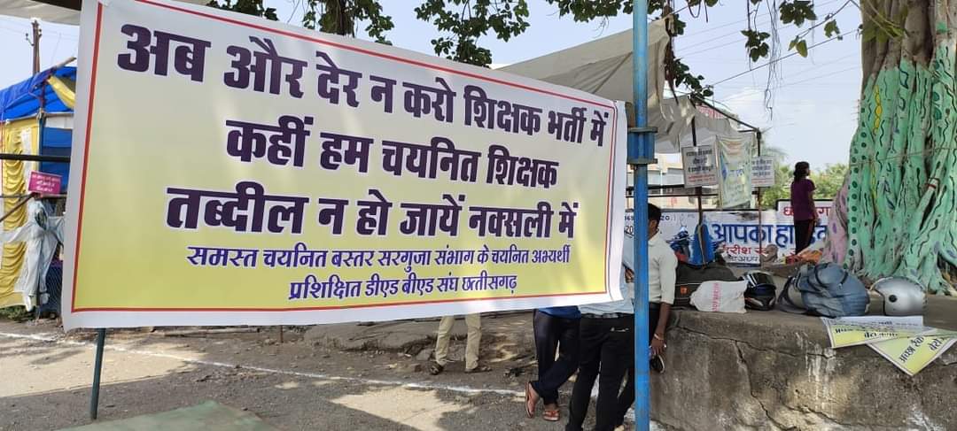 यह पोस्टर भयावह है
छत्तीसगढ़ सरकार ने शिक्षक भर्ती में इतने विवाद पैदा किए
कि 6 हजार से अधिक शिक्षकों की नियुक्ति नहीं हो पा रही है
अब उन्हें धरना देकर कहना पड़ रहा है कि वे नक्सली न बन जाएं
बात सिर्फ नियत की है बेरोजगार की हो या सरकार की
#शिक्षक_भर्ती_जल्दी_हो